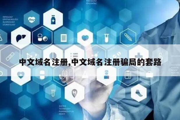 来电声称：“中文域名到期需要续费”实为变相骗局！