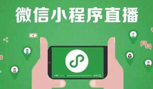 开通微信小程序直播功能需要什么条件和要求