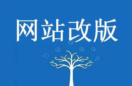 公司网站改版