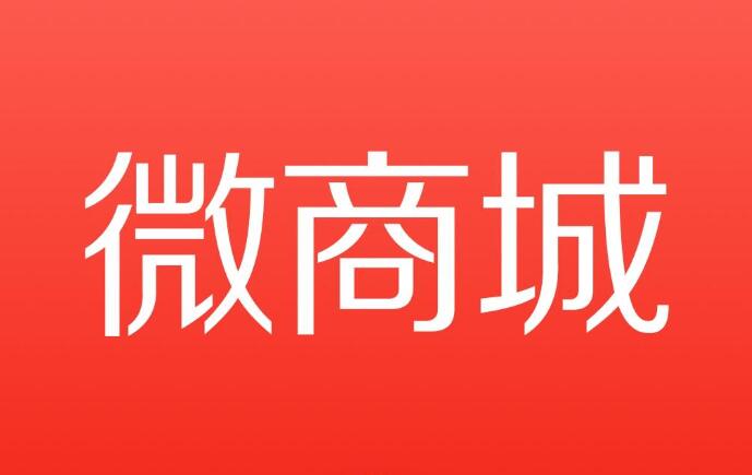 微商城建设