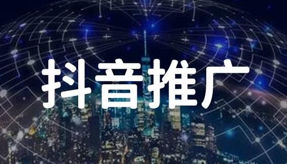 抖音推广