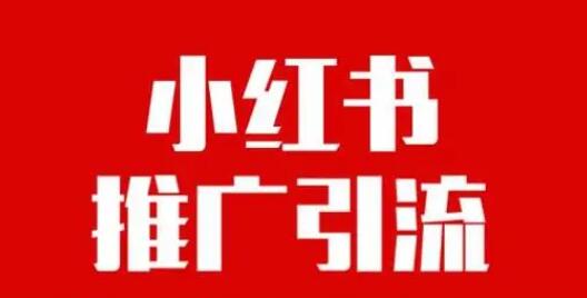 小红书推广
