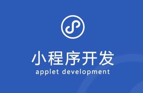 小程序定制开发