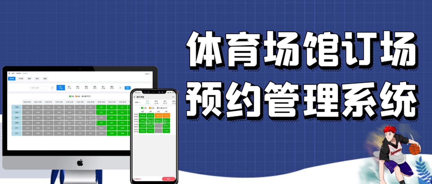 体育场馆/运动场地/篮球网球馆预约预订预定系统解决方案 