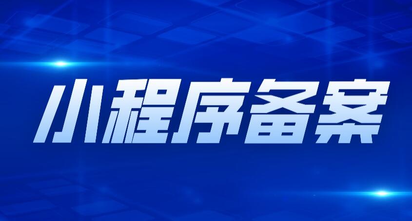 微信小程序要备案吗？备案流程是什么？