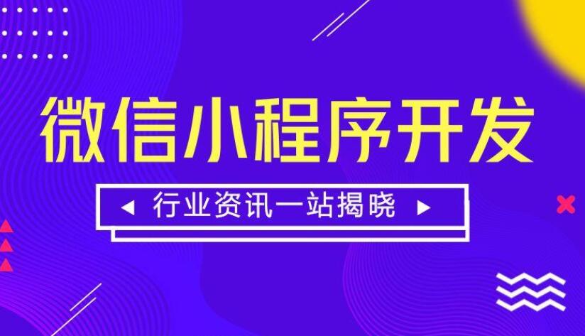 微信小程序发布需要办理哪些资质和条件 