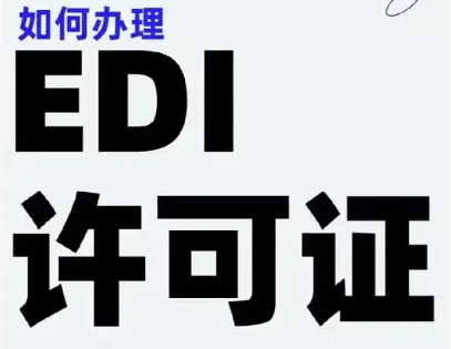 福州办理EDI许可证|福州EDI证件办理需要什么材料|EDI办理资质费用