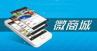 微商城建设