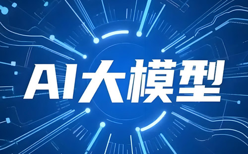 AI大模型应用定制开发